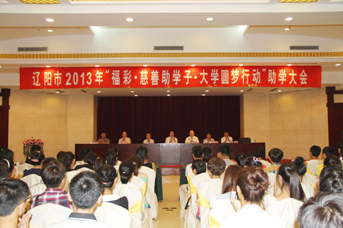 遼陽福彩2013年“福彩助學子？大學圓夢行動”助學大會圓滿落幕