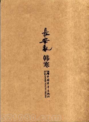 韓寒小說《長安亂》被張艾嘉雪藏五年，今再度高價(jià)易主。影片確定由著名導(dǎo)演侯詠擔(dān)任本片導(dǎo)演，并邀請韓寒赴京參與了前期的劇本創(chuàng)作工作，韓寒的電影夢想將實(shí)現(xiàn)。