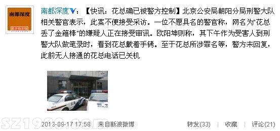 花總丟了金箍棒是誰？為什么被警方調查審訊？
