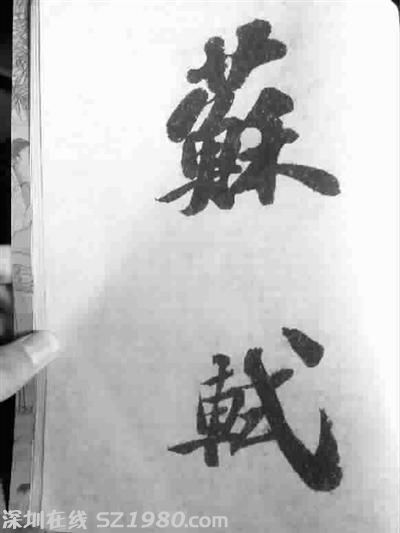 蘇軾書(shū)法《功甫帖》被指?jìng)伪?成交價(jià)超5千萬(wàn)