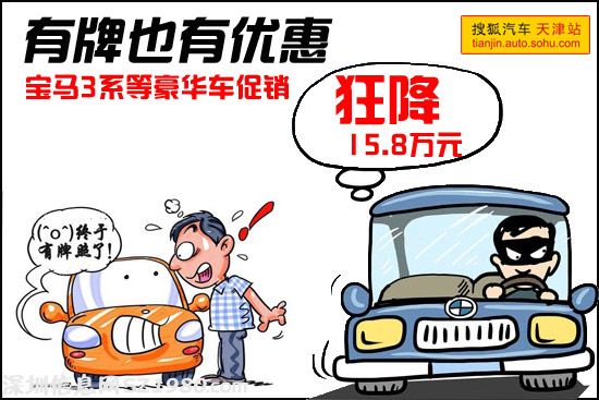 有牌也有優(yōu)惠！寶馬3系等豪車狂降15.8萬