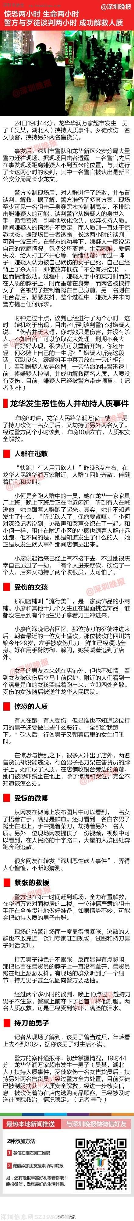 <a href=http://www.zshb029.com/shenzhen/ target=_blank class=infotextkey>深圳</a>地鐵惡性砍人事件驚險兩小時 龍華傷人并劫持人質(zhì)事件全記錄