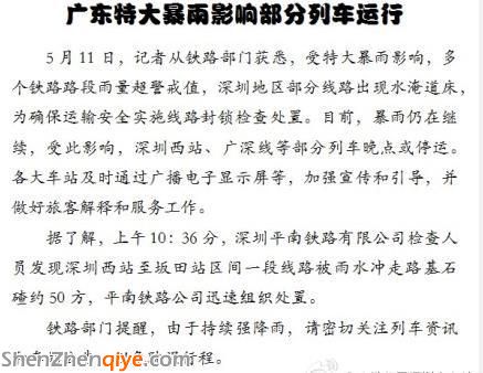 <a href=http://www.zshb029.com/shenzhen/ target=_blank class=infotextkey>深圳</a>遭遇特大暴雨 廣深和諧號宣布暫時停運