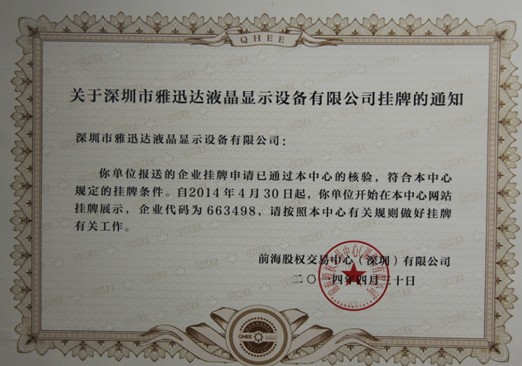 雅迅達掛牌前海股交中心