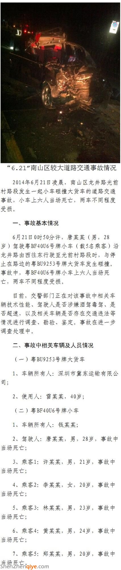 <a href=http://www.zshb029.com/shenzhen/ target=_blank class=infotextkey>深圳</a>5男1女酒吧出來遇車禍身亡 有一人斷頭