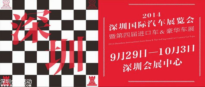 2014深圳國(guó)際車展9月29日-10月3日會(huì)展中心開(kāi)始舉辦