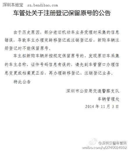 車管所<a href=http://www.shenqitong.com target=_blank class=infotextkey>注冊(cè)</a>登記保留原號(hào)公告