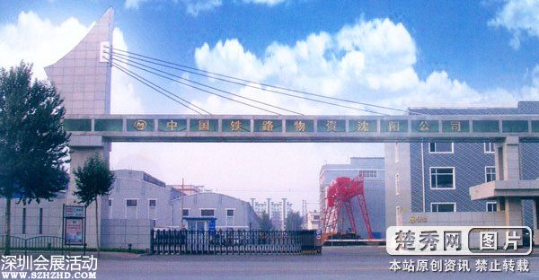 中鐵物資沈陽(yáng)公司案件 涉案人員被立案調(diào)查