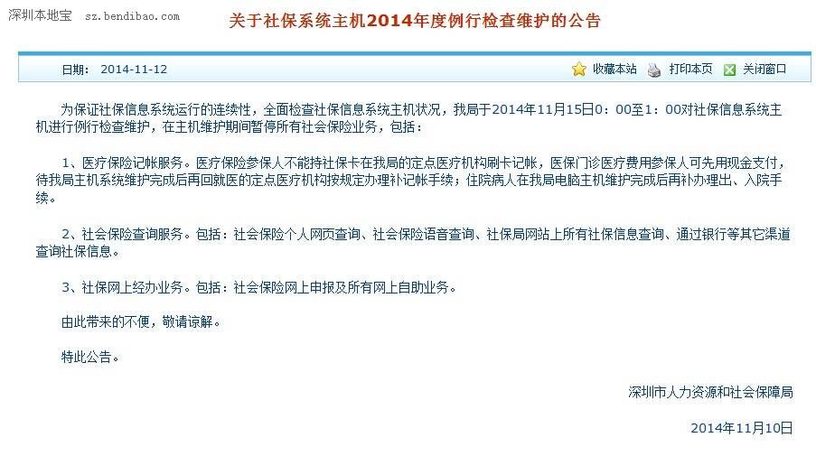 <a href=http://www.sz1980.com/shenzhen/ target=_blank class=infotextkey><a href=http://www.zshb029.com/shenzhen/ target=_blank class=infotextkey>深圳</a></a>社保系統(tǒng)15日暫停所有社保業(yè)務(wù)