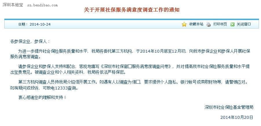 <a href=http://www.sz1980.com/shenzhen/ target=_blank class=infotextkey>深圳</a>社保開展?jié)M意度調查 有疑問致電12333