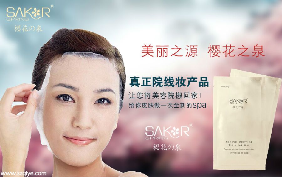櫻花之泉、美麗之源  互聯(lián)網(wǎng)首款院妝線面膜！