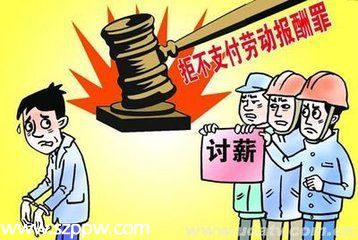 <a href=http://www.sz1980.com/shenzhen/ target=_blank class=infotextkey>深圳</a>拒不支付勞動報酬犯罪呈下降趨勢 典型案例有哪些