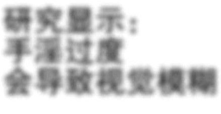 來(lái)，請(qǐng)先自辯一下，你是不是手淫過(guò)度了