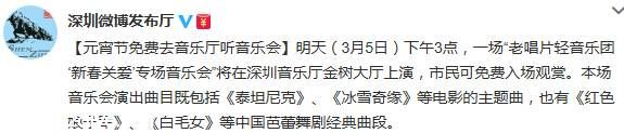 <a href=http://www.sz1980.com/shenzhen/ target=_blank class=infotextkey><a href=http://www.zshb029.com/shenzhen/ target=_blank class=infotextkey>深圳</a></a>邀您元宵節(jié)免費(fèi)聽(tīng)音樂(lè)會(huì)