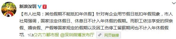 <a href=http://www.sz1980.com/shenzhen/ target=_blank class=infotextkey><a href=http://www.zshb029.com/shenzhen/ target=_blank class=infotextkey>深圳</a></a>市人社局：其他假期不能抵扣年假