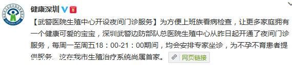 <a href=http://www.sz1980.com/shenzhen/ target=_blank class=infotextkey><a href=http://www.zshb029.com/shenzhen/ target=_blank class=infotextkey>深圳</a></a>武警醫(yī)院生殖中心開設(shè)夜間門診服務(wù)