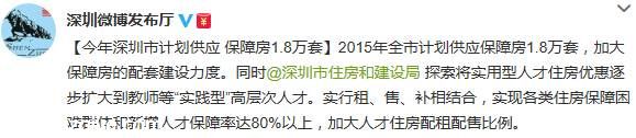 <a href=http://www.sz1980.com/shenzhen/ target=_blank class=infotextkey><a href=http://www.zshb029.com/shenzhen/ target=_blank class=infotextkey>深圳</a></a>今年計劃供應(yīng)保障房1.8萬套