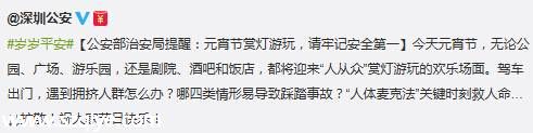 <a href=http://www.sz1980.com/shenzhen/ target=_blank class=infotextkey><a href=http://www.zshb029.com/shenzhen/ target=_blank class=infotextkey>深圳</a></a>元宵節(jié)游玩安全提醒