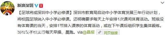 <a href=http://www.sz1980.com/shenzhen/ target=_blank class=infotextkey><a href=http://www.zshb029.com/shenzhen/ target=_blank class=infotextkey>深圳</a></a>擬將校園足球納入中小學必修課