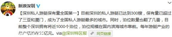 <a href=http://www.sz1980.com/shenzhen/ target=_blank class=infotextkey>深圳</a>私人游艇數(shù)量達(dá)300艘 居全國(guó)第一