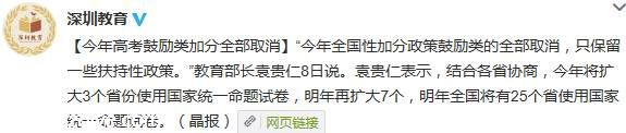 教育部長(zhǎng)：今年高考鼓勵(lì)類加分全部取消