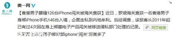 香港男子身綁146臺(tái)iPhone入境被查