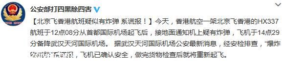 北京飛往香港航班疑有炸彈 警方稱系謊報(bào)