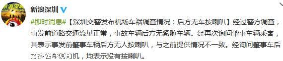 <a href=http://www.sz1980.com/shenzhen/ target=_blank class=infotextkey><a href=http://www.zshb029.com/shenzhen/ target=_blank class=infotextkey>深圳</a></a>交警發(fā)布 3.01 寶安機場車禍調(diào)查情況