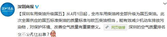 4月1日起<a href=http://www.sz1980.com/shenzhen/ target=_blank class=infotextkey><a href=http://www.zshb029.com/shenzhen/ target=_blank class=infotextkey>深圳</a></a>車(chē)用柴油升級(jí)國(guó)五柴油