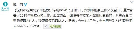 <a href=http://www.sz1980.com/shenzhen/ target=_blank class=infotextkey><a href=http://www.zshb029.com/shenzhen/ target=_blank class=infotextkey>深圳</a></a>市檢察院2014年查辦貪污賄賂241人
