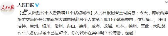 大陸赴臺(tái)灣個(gè)人游新增試點(diǎn)城市11個(gè)