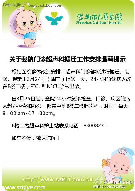 <a href=http://www.sz1980.com/shenzhen/ target=_blank class=infotextkey><a href=http://www.zshb029.com/shenzhen/ target=_blank class=infotextkey>深圳</a></a>兒童醫(yī)院門診超聲科搬遷 3月24日停診一天
