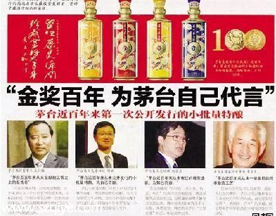 2014年1月2日，茅臺為 金獎百年酒 在報紙上投放的廣告。