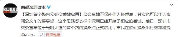 <a href=http://www.sz1980.com/shenzhen/ target=_blank class=infotextkey><a href=http://www.zshb029.com/shenzhen/ target=_blank class=infotextkey>深圳</a></a>啟用首個(gè)路內(nèi)公交換乘站點(diǎn)