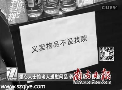<a href=http://www.sz1980.com/shenzhen/ target=_blank class=infotextkey><a href=http://www.zshb029.com/shenzhen/ target=_blank class=infotextkey>深圳</a></a>一養(yǎng)老院私賣慰問品 民政局：已嚴(yán)厲批評