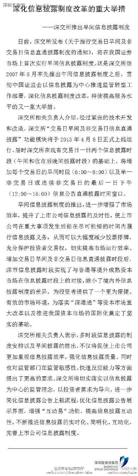 深交所8日起實行早間信息披露制度