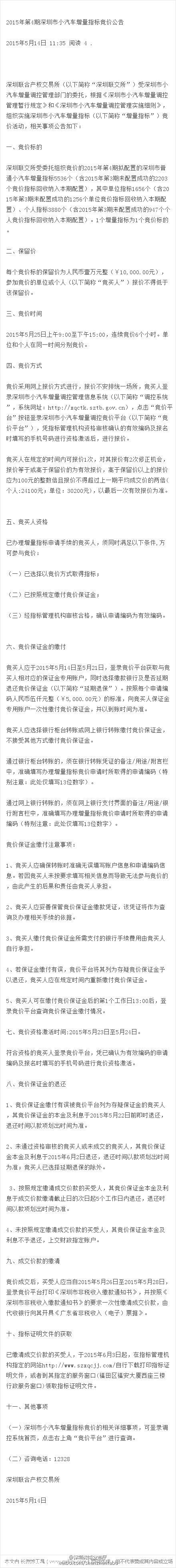 第4期深圳小汽車指標競價于5月25日開始