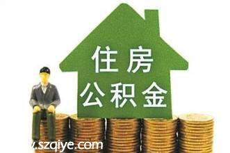 <a href=http://www.sz1980.com/shenzhen/ target=_blank class=infotextkey><a href=http://www.zshb029.com/shenzhen/ target=_blank class=infotextkey>深圳</a></a>住房公積金年報(bào)發(fā)布 提取總額376.74億