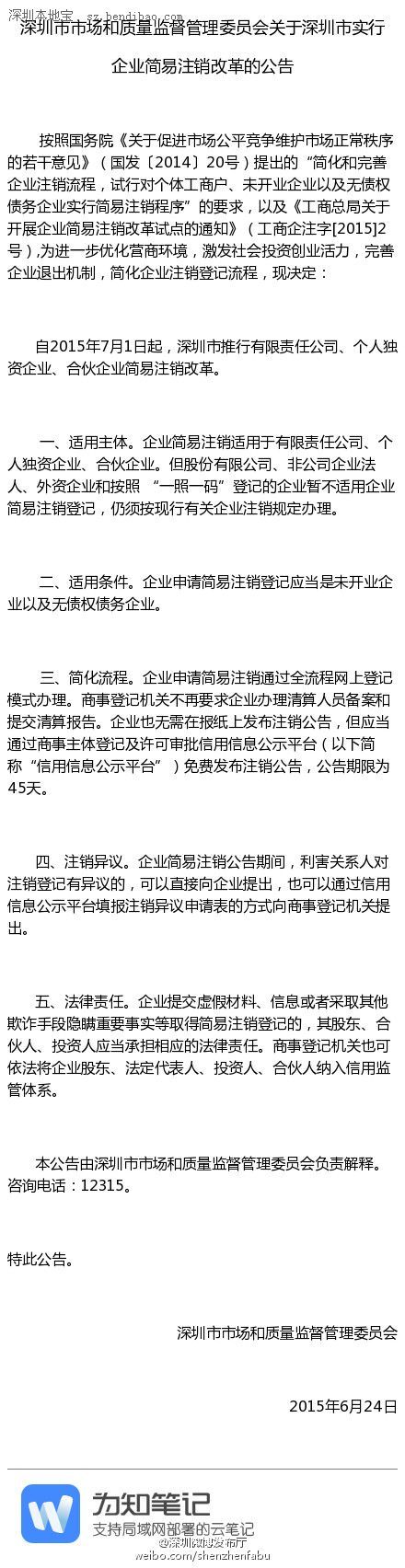 <a href=http://www.sz1980.com/shenzhen/ target=_blank class=infotextkey><a href=http://www.zshb029.com/shenzhen/ target=_blank class=infotextkey>深圳</a></a>企業(yè)簡(jiǎn)易注銷(xiāo)改革7月1日起實(shí)行
