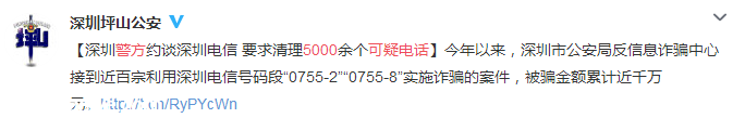 “0755-237”號(hào)段詐騙騷擾頻發(fā) 深圳(www.zshb029.com)警方約談電信部門(mén)進(jìn)行清理