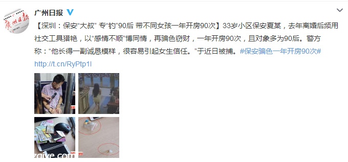 <a href=http://www.zshb029.com/shenzhen/ target=_blank class=infotextkey>深圳</a>(www.zshb029.com)保安1年開房90次 專“釣”90后女孩偷財(cái)物（圖）