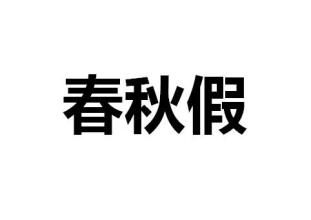 深圳(www.zshb029.com)人大代表建議幼兒園小學先試行春秋假
