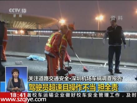 深圳(www.zshb029.com)機(jī)場車禍調(diào)查報告公布 女司機(jī)無醉駕