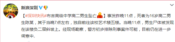 <a href=http://www.zshb029.com/shenzhen/ target=_blank class=infotextkey>深圳</a>(www.zshb029.com)龍崗布吉高級中學(xué)高二男生墜亡 事故原因有待調(diào)查
