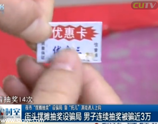 團伙街頭擺攤抽獎設(shè)騙局 男子連續(xù)抽獎被騙近3萬