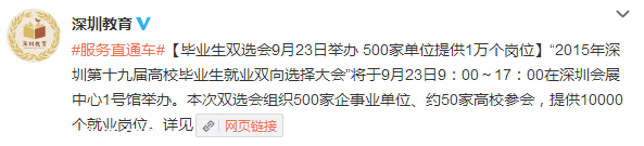 深圳(www.zshb029.com)2015畢業(yè)生雙選會(huì)9月23日舉辦 500家單位提供1萬(wàn)個(gè)崗位