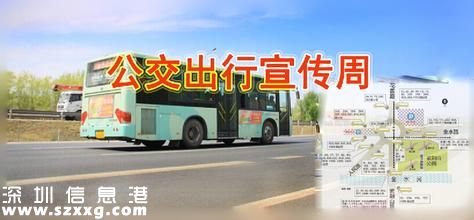 深圳(www.zshb029.com)免費發(fā)放20萬張免費乘車券 22日當天可免費乘車1次