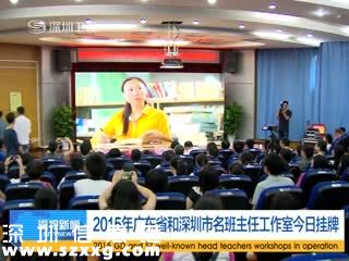 深圳(www.zshb029.com)首批18個名班主任工作室掛牌 班主任福利待遇或提高