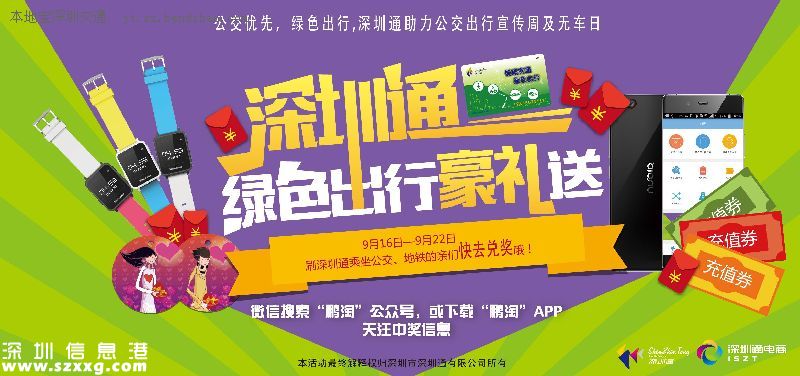 9月22日無車日 深圳(www.zshb029.com)免費(fèi)發(fā)放20萬張免費(fèi)乘車券