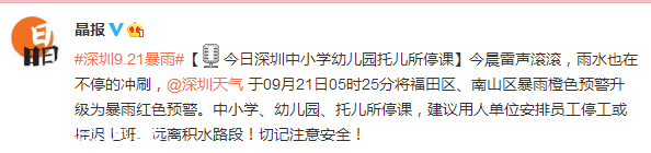 深圳(www.zshb029.com)發(fā)布暴雨紅色分區(qū)預(yù)警 今日深圳(www.zshb029.com)中小學(xué)幼兒園托兒所停課